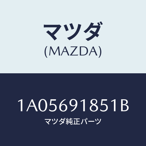 マツダ(MAZDA) ハウジング（Ｌ） ドアーミラー/OEMスズキ車/ドアーミラー/マツダ純正部品/1A05691851B(1A05-69-1851B)