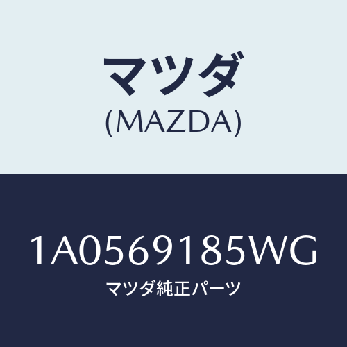 マツダ(MAZDA) ハウジング（Ｌ） ドアーミラー/OEMスズキ車/ドアーミラー/マツダ純正部品/1A0569185WG(1A05-69-185WG)