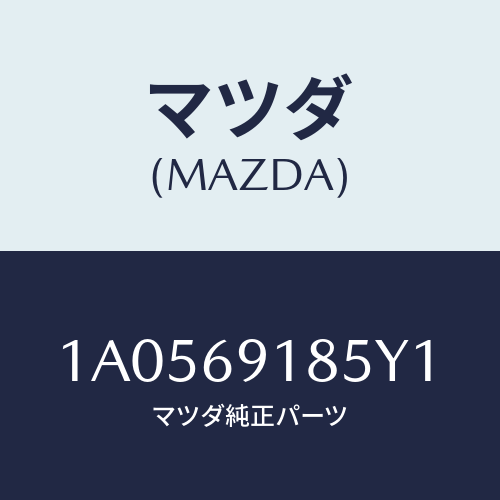 マツダ(MAZDA) ハウジング（Ｌ） ドアーミラー/OEMスズキ車/ドアーミラー/マツダ純正部品/1A0569185Y1(1A05-69-185Y1)