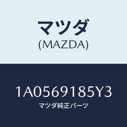 マツダ(MAZDA) ハウジング（Ｌ） ドアーミラー/OEMスズキ車/ドアーミラー/マツダ純正部品/1A0569185Y3(1A05-69-185Y3)