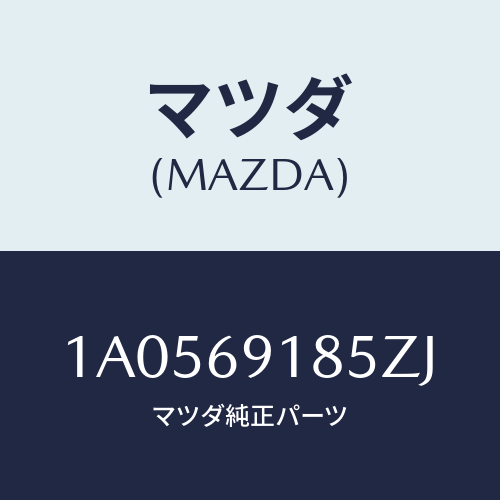 マツダ(MAZDA) ハウジング（Ｌ） ドアーミラー/OEMスズキ車/ドアーミラー/マツダ純正部品/1A0569185ZJ(1A05-69-185ZJ)