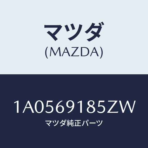 マツダ(MAZDA) ハウジング（Ｌ） ドアーミラー/OEMスズキ車/ドアーミラー/マツダ純正部品/1A0569185ZW(1A05-69-185ZW)