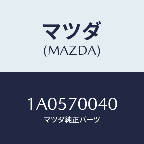 マツダ(MAZDA) パネル（Ｒ） カウルサイドアツハ/OEMスズキ車/リアフェンダー/マツダ純正部品/1A0570040(1A05-70-040)