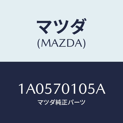 マツダ(MAZDA) ハウジング（Ｒ） ホイール/OEMスズキ車/リアフェンダー/マツダ純正部品/1A0570105A(1A05-70-105A)