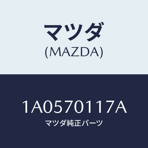 マツダ(MAZDA) リーンフオースメント（Ｒ） クオーター/OEMスズキ車/リアフェンダー/マツダ純正部品/1A0570117A(1A05-70-117A)