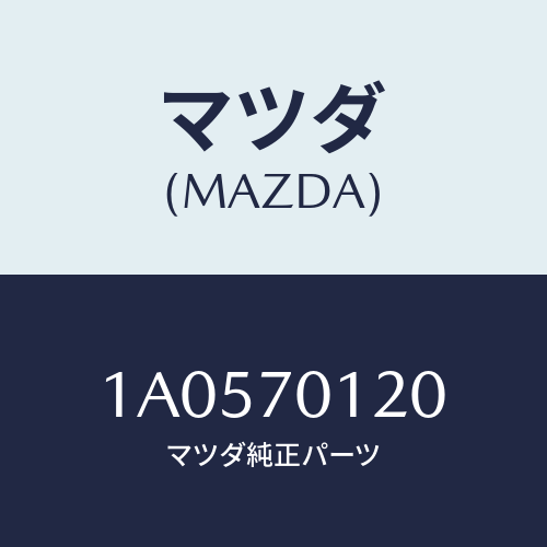 マツダ(MAZDA) リーンフオースメント（Ｒ） リヤピラー/OEMスズキ車/リアフェンダー/マツダ純正部品/1A0570120(1A05-70-120)