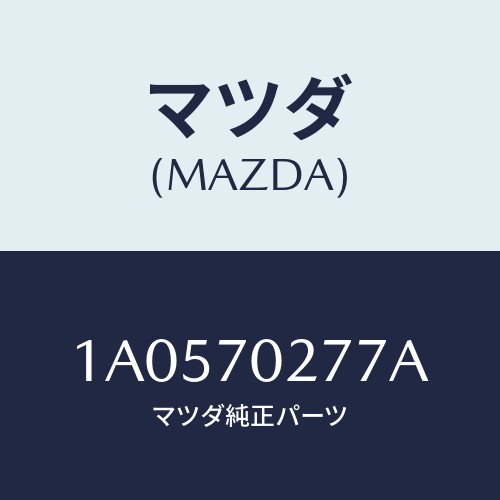 マツダ（MAZDA）リーンフオースメント(R) サイドシル/マツダ純正部品/OEMスズキ車/リアフェンダー/1A0570277A(1A05-70-277A)