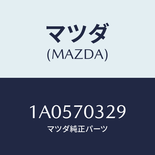 マツダ(MAZDA) リーンフオースメント（Ｒ） シートベル/OEMスズキ車/リアフェンダー/マツダ純正部品/1A0570329(1A05-70-329)