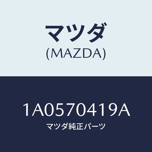 マツダ(MAZDA) パネル（Ｒ） クオーターインナー/OEMスズキ車/リアフェンダー/マツダ純正部品/1A0570419A(1A05-70-419A)