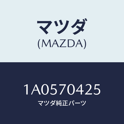 マツダ(MAZDA) パネル（Ｒ） インナー－ＲＲランプ/OEMスズキ車/リアフェンダー/マツダ純正部品/1A0570425(1A05-70-425)