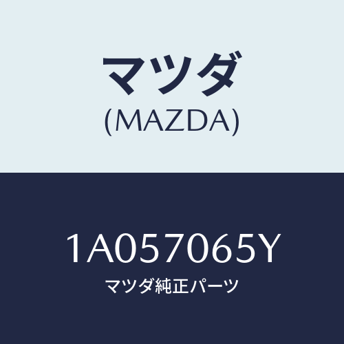 マツダ(MAZDA) パネル（Ｌ） ロアー/OEMスズキ車/リアフェンダー/マツダ純正部品/1A057065Y(1A05-70-65Y)