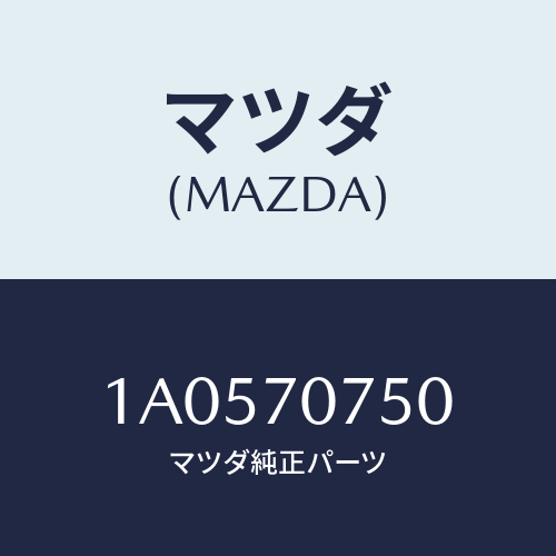 マツダ(MAZDA) パネル リヤーエンド/OEMスズキ車/リアフェンダー/マツダ純正部品/1A0570750(1A05-70-750)