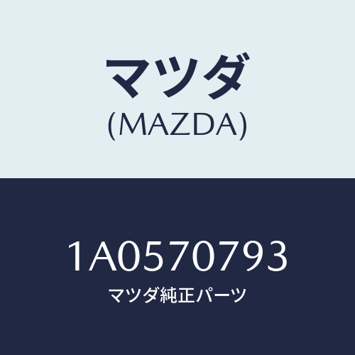 マツダ(MAZDA) パネル インナーリヤースカート/OEMスズキ車/リアフェンダー/マツダ純正部品/1A0570793(1A05-70-793)