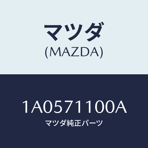 マツダ(MAZDA) パネル（Ｌ） クオーター/OEMスズキ車/リアフェンダー/マツダ純正部品/1A0571100A(1A05-71-100A)