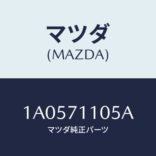 マツダ(MAZDA) ハウジング（Ｌ） ホイール/OEMスズキ車/リアフェンダー/マツダ純正部品/1A0571105A(1A05-71-105A)