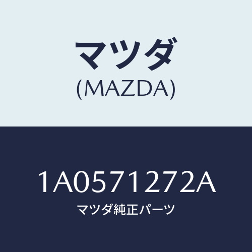 マツダ(MAZDA) シル（Ｌ） アウターリヤーサイド/OEMスズキ車/リアフェンダー/マツダ純正部品/1A0571272A(1A05-71-272A)