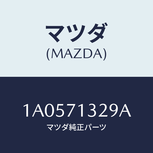 マツダ(MAZDA) リーンフオースメント（Ｌ） シートベル/OEMスズキ車/リアフェンダー/マツダ純正部品/1A0571329A(1A05-71-329A)