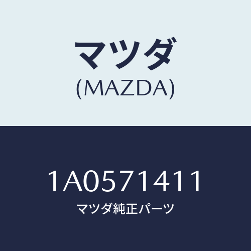 マツダ(MAZDA) シル（Ｌ） インナーリヤーサイド/OEMスズキ車/リアフェンダー/マツダ純正部品/1A0571411(1A05-71-411)