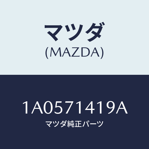 マツダ(MAZDA) パネル（Ｌ） クオーターインナー/OEMスズキ車/リアフェンダー/マツダ純正部品/1A0571419A(1A05-71-419A)