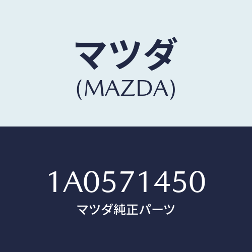 マツダ(MAZDA) リーンフオースメント（Ｌ） ’Ｃ’ピラ/OEMスズキ車/リアフェンダー/マツダ純正部品/1A0571450(1A05-71-450)