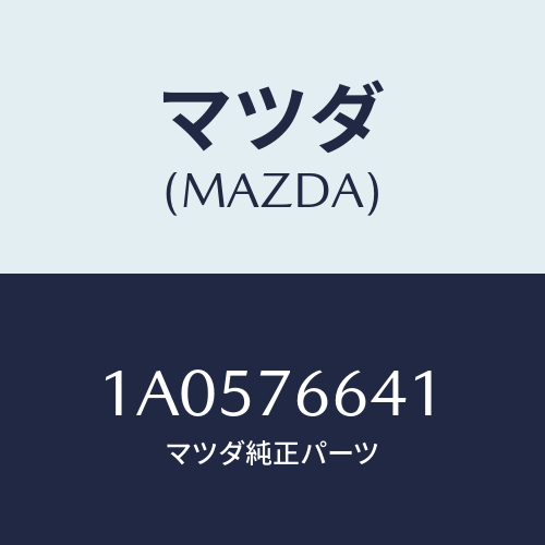 マツダ(MAZDA) カバー リヤーワイパーアーム/OEMスズキ車/キー/マツダ純正部品/1A0576641(1A05-76-641)