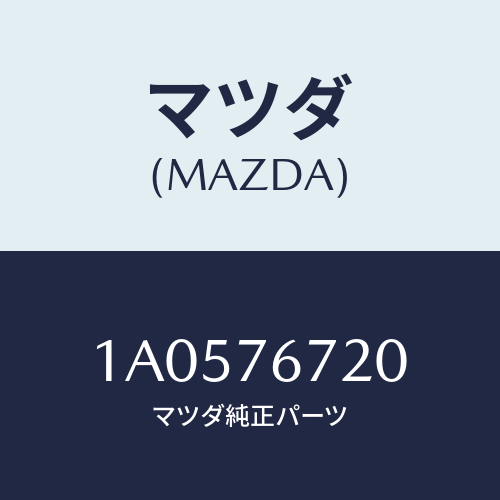 マツダ(MAZDA) センサー/OEMスズキ車/キー/マツダ純正部品/1A0576720(1A05-76-720)