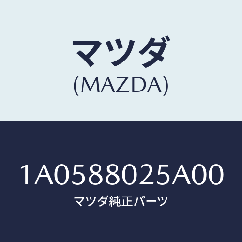 マツダ(MAZDA) ノブ（Ｒ） ナツクル/OEMスズキ車/複数個所使用/マツダ純正部品/1A0588025A00(1A05-88-025A0)