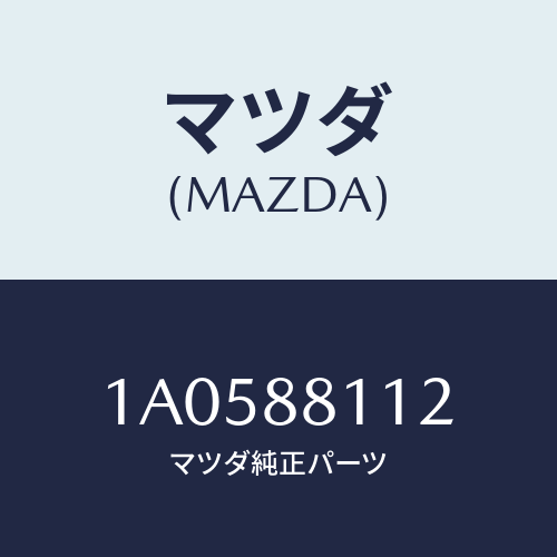 マツダ（MAZDA）パツド(R) フロント クツシヨン/マツダ純正部品/OEMスズキ車/1A0588112(1A05-88-112)