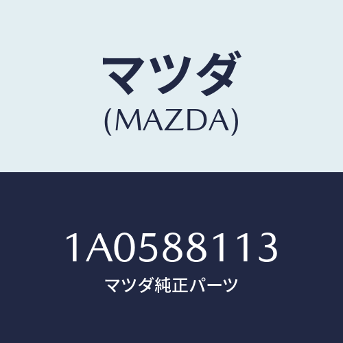 マツダ(MAZDA) フレーム（Ｒ） フロントクツシヨン/OEMスズキ車/複数個所使用/マツダ純正部品/1A0588113(1A05-88-113)