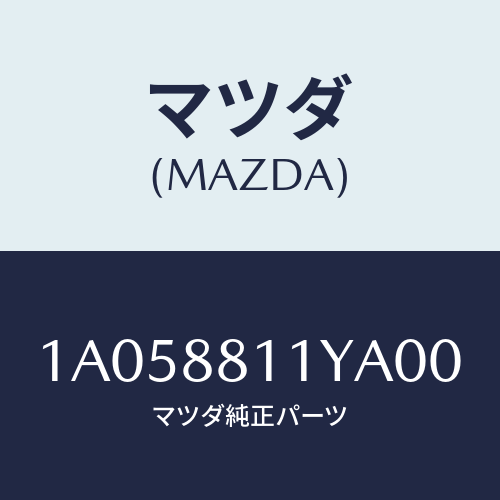 マツダ(MAZDA) トリム＆パツド（Ｒ） Ｆ．クツシヨン/OEMスズキ車/複数個所使用/マツダ純正部品/1A058811YA00(1A05-88-11YA0)
