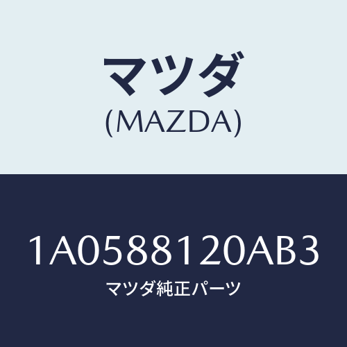 マツダ(MAZDA) レスト フロントシートアーム/OEMスズキ車/複数個所使用/マツダ純正部品/1A0588120AB3(1A05-88-120AB)