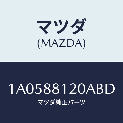 マツダ(MAZDA) レスト フロントシートアーム/OEMスズキ車/複数個所使用/マツダ純正部品/1A0588120ABD(1A05-88-120AB)
