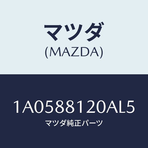 マツダ(MAZDA) レスト フロントシートアーム/OEMスズキ車/複数個所使用/マツダ純正部品/1A0588120AL5(1A05-88-120AL)