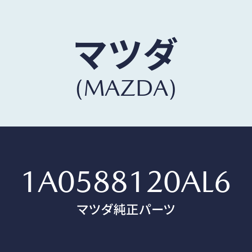 マツダ(MAZDA) レスト フロントシートアーム/OEMスズキ車/複数個所使用/マツダ純正部品/1A0588120AL6(1A05-88-120AL)
