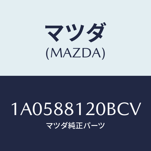 マツダ(MAZDA) レスト フロントシートアーム/OEMスズキ車/複数個所使用/マツダ純正部品/1A0588120BCV(1A05-88-120BC)