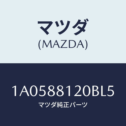 マツダ(MAZDA) レスト フロントシートアーム/OEMスズキ車/複数個所使用/マツダ純正部品/1A0588120BL5(1A05-88-120BL)