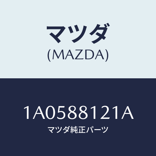 マツダ（MAZDA）ヒーター シート クツシヨン/マツダ純正部品/OEMスズキ車/1A0588121A(1A05-88-121A)