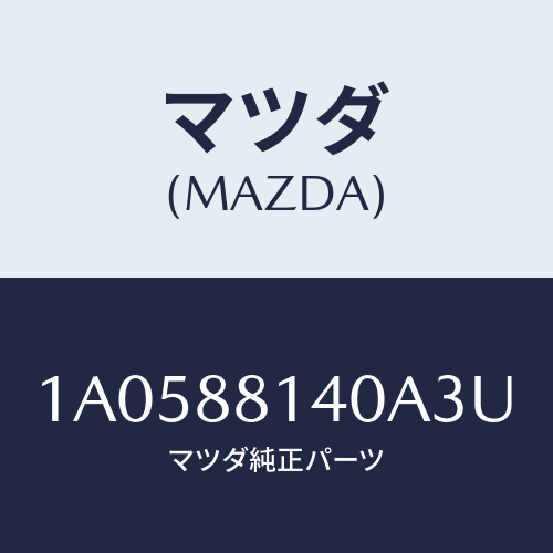 マツダ(MAZDA) レスト ヘツド/OEMスズキ車/複数個所使用/マツダ純正部品/1A0588140A3U(1A05-88-140A3)