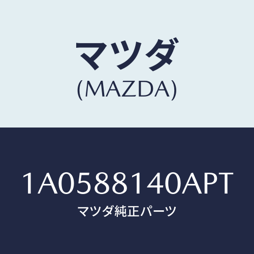 マツダ(MAZDA) レスト ヘツド/OEMスズキ車/複数個所使用/マツダ純正部品/1A0588140APT(1A05-88-140AP)