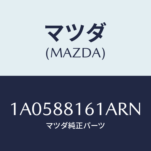 マツダ(MAZDA) トリム（Ｌ） シートクツシヨン/OEMスズキ車/複数個所使用/マツダ純正部品/1A0588161ARN(1A05-88-161AR)