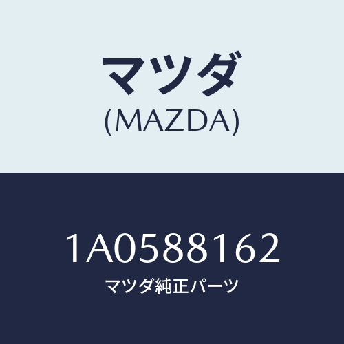 マツダ(MAZDA) パツド（Ｌ） フロントクツシヨン/OEMスズキ車/複数個所使用/マツダ純正部品/1A0588162(1A05-88-162)