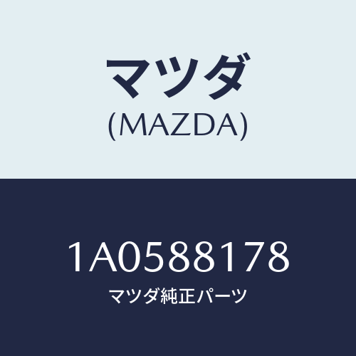 マツダ(MAZDA) ブツシユ/OEMスズキ車/複数個所使用/マツダ純正部品/1A0588178(1A05-88-178)
