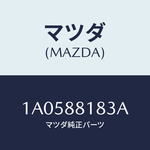 マツダ（MAZDA）フレーム(L) フロント バツク/マツダ純正部品/OEMスズキ車/1A0588183A(1A05-88-183A)