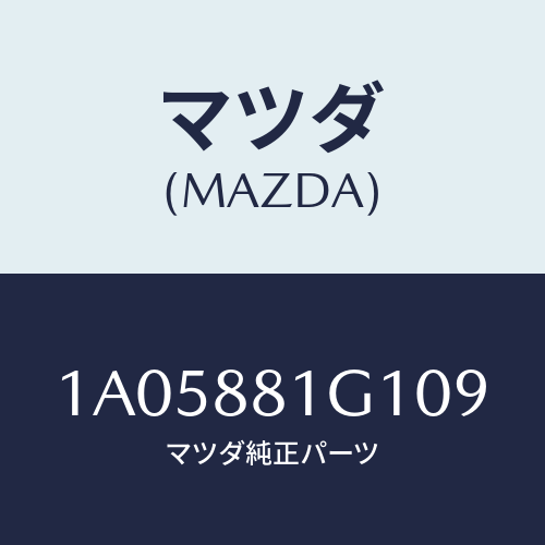 マツダ(MAZDA) カバーＮＯ．１ Ｆ．シートサイド/OEMスズキ車/複数個所使用/マツダ純正部品/1A05881G109(1A05-88-1G109)