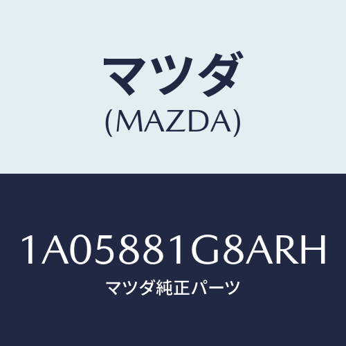 マツダ(MAZDA) ガイド ＮＯ．１ポール/OEMスズキ車/複数個所使用/マツダ純正部品/1A05881G8ARH(1A05-88-1G8AR)