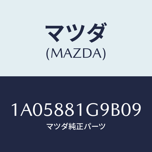 マツダ(MAZDA) ガイド ＮＯ．２ポール/OEMスズキ車/複数個所使用/マツダ純正部品/1A05881G9B09(1A05-88-1G9B0)