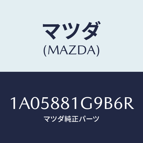 マツダ(MAZDA) ガイド ＮＯ．２ポール/OEMスズキ車/複数個所使用/マツダ純正部品/1A05881G9B6R(1A05-88-1G9B6)