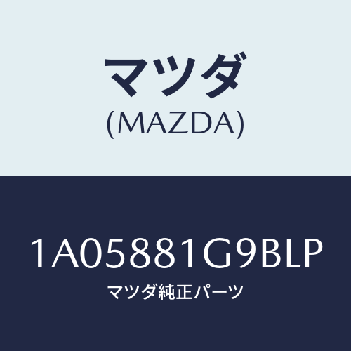 マツダ(MAZDA) ガイド ＮＯ．２ポール/OEMスズキ車/複数個所使用/マツダ純正部品/1A05881G9BLP(1A05-88-1G9BL)