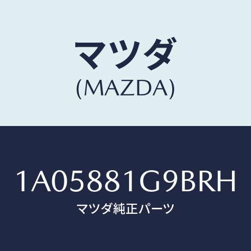 マツダ（MAZDA）ガイド NO.2 ポール/マツダ純正部品/OEMスズキ車/1A05881G9BRH(1A05-88-1G9BR)