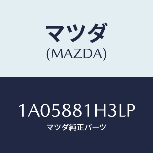 マツダ(MAZDA) カバーＮＯ．４ Ｆ．シートサイド/OEMスズキ車/複数個所使用/マツダ純正部品/1A05881H3LP(1A05-88-1H3LP)